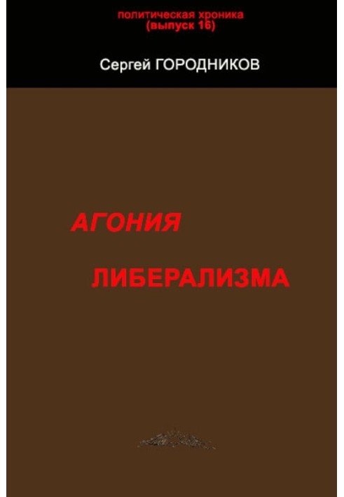 Book The agony of liberalism