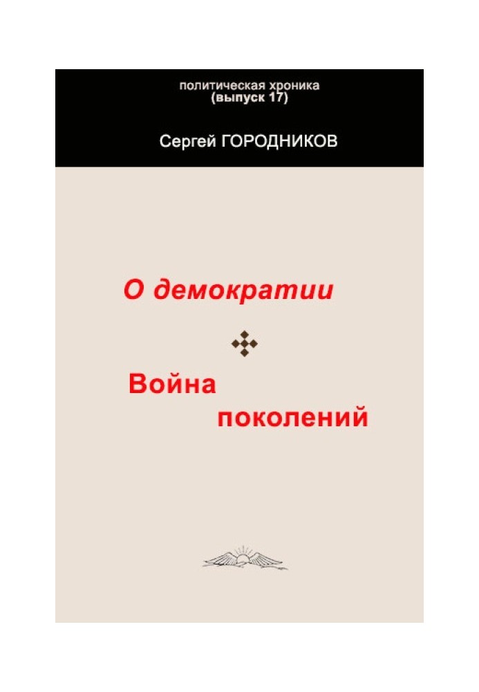 Book ABOUT DEMOCRACY. WAR OF GENERATIONS