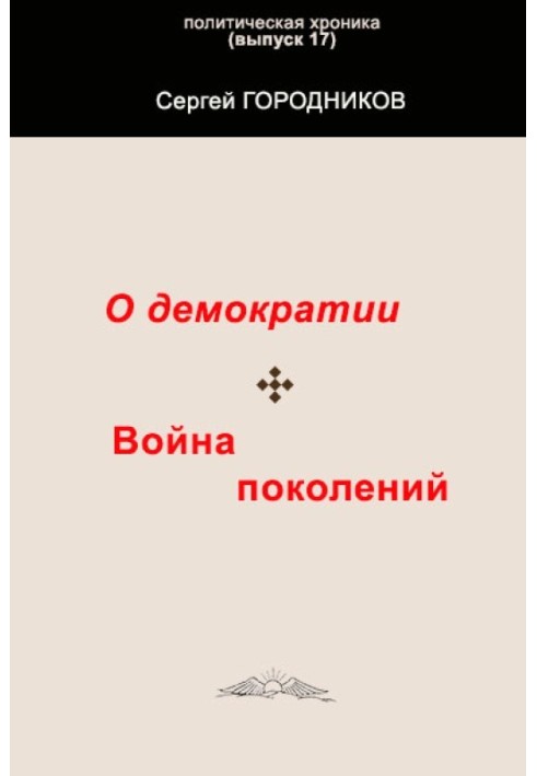 Book ABOUT DEMOCRACY. WAR OF GENERATIONS