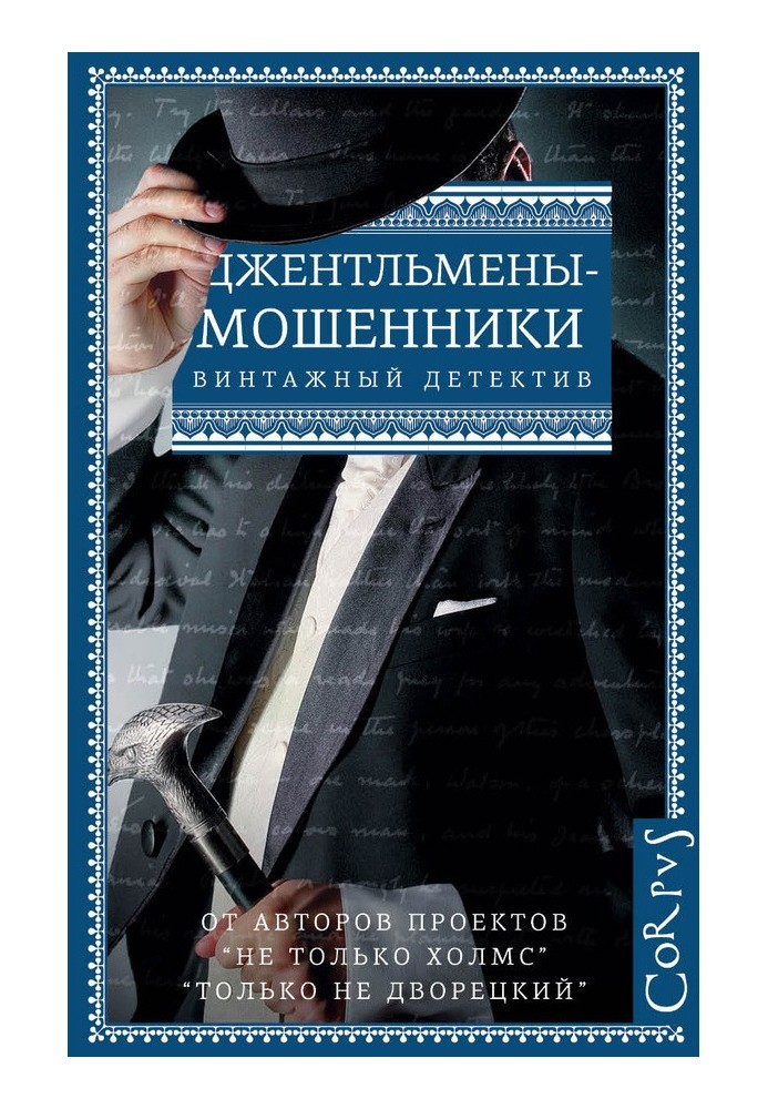 Книга Джентльмены-мошенники