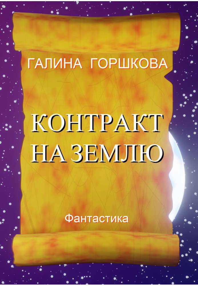Книга Договір на Землю