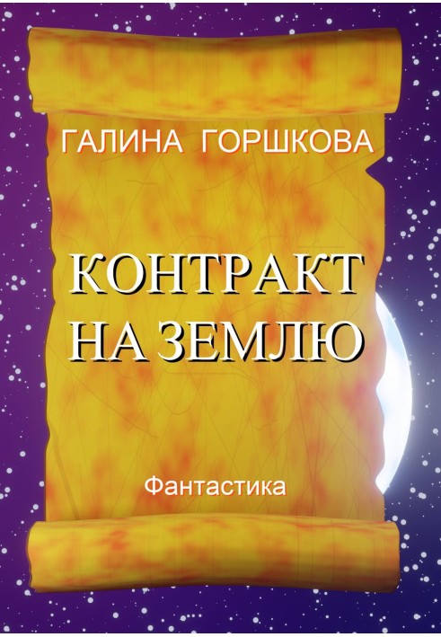 Книга Договір на Землю