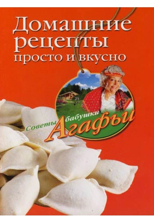 Книга Домашние рецепты просто и вкусно