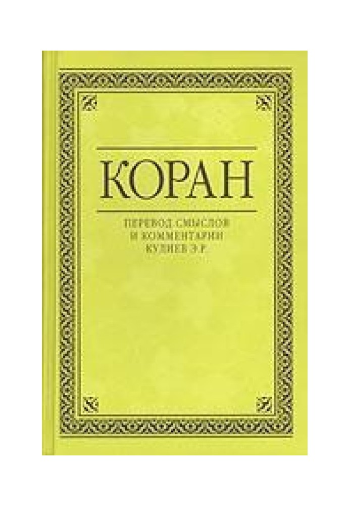 Книга Коран. Переклад смислів