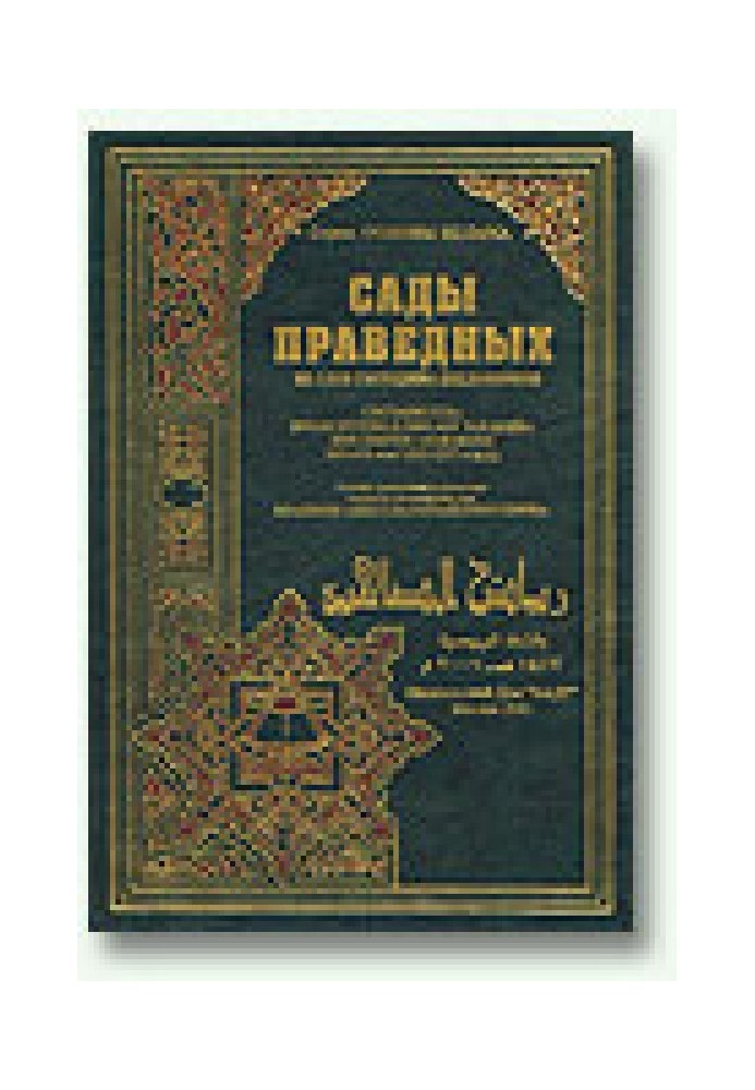 Книга Сади праведних (збірка хадісів)