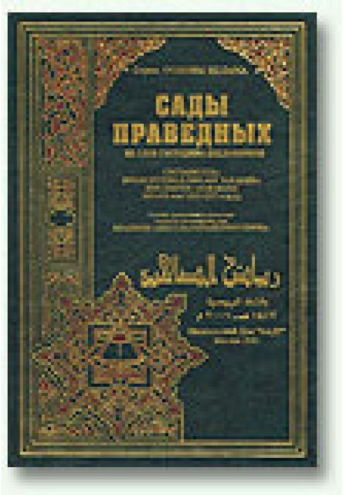 Книга Сади праведних (збірка хадісів)