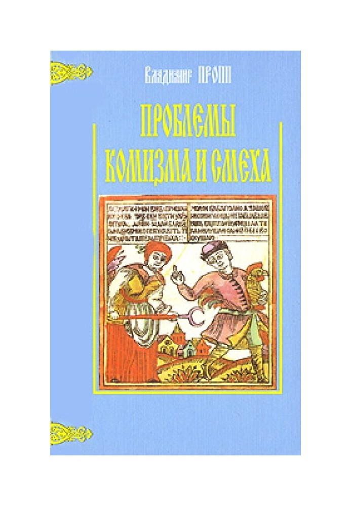 Книга Проблемы комизма и смеха