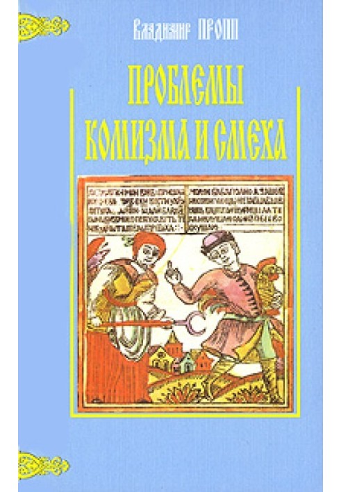 Книга Проблемы комизма и смеха