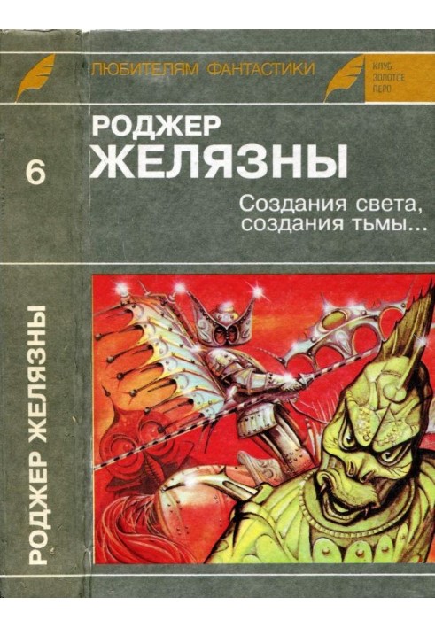 Книга Создания света, создания тьмы. Остров мертвых. Этот бессмертный