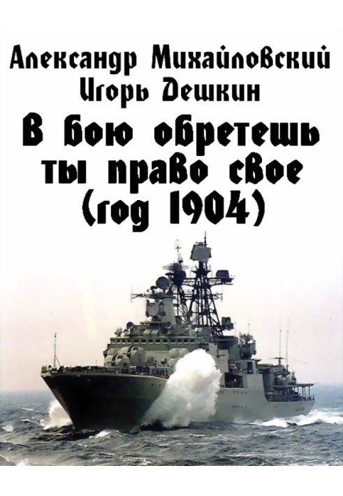 Книга В бою обретешь ты право свое (год 1904)