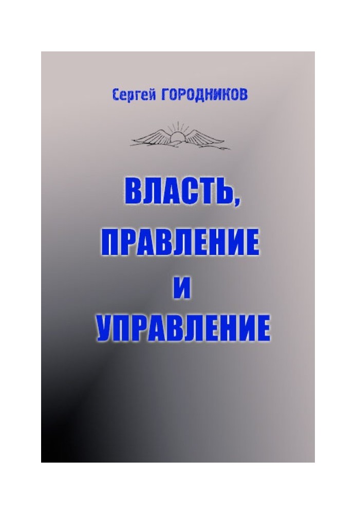 Book POWER, GOVERNMENT AND MANAGEMENT (part 1)