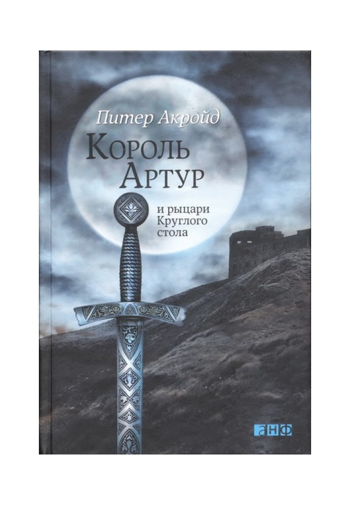 Книга Король Артур та лицарі Круглого столу