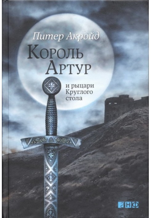 Книга Король Артур та лицарі Круглого столу