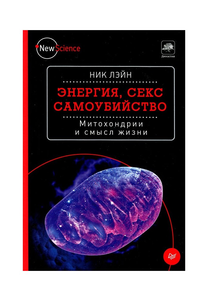Книга Енергія, секс, самогубство. Мітохондрії та сенс життя