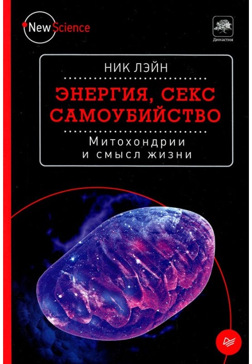 Книга Енергія, секс, самогубство. Мітохондрії та сенс життя