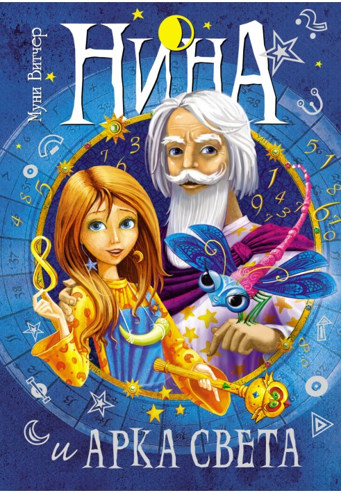 Книга Нина и Арка Света