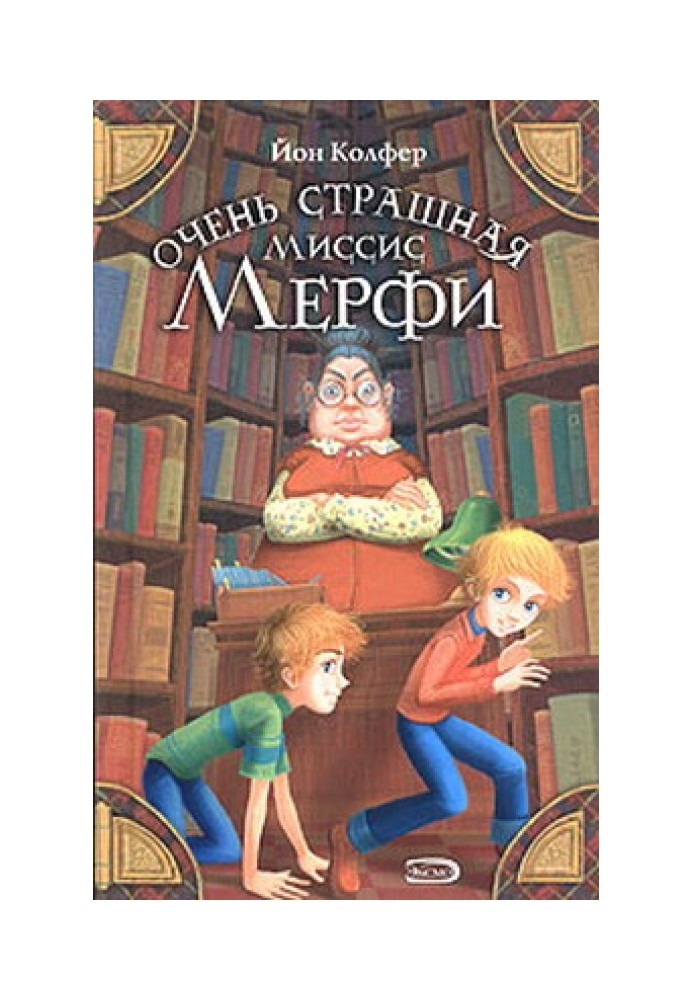 Книга Дуже страшна місіс Мерфі