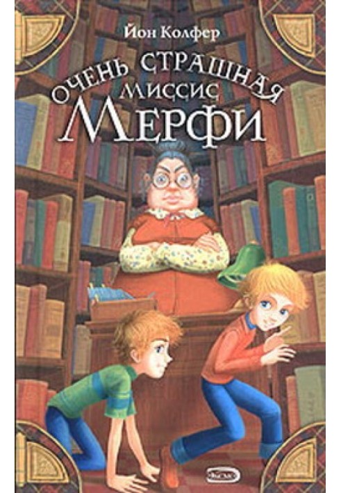 Книга Дуже страшна місіс Мерфі