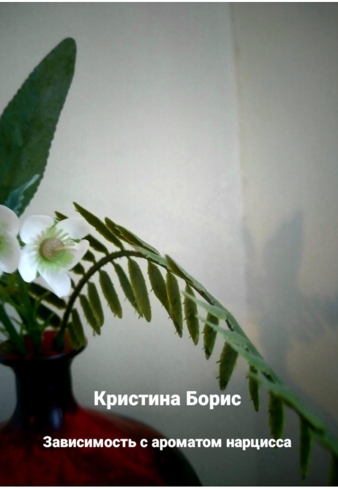 Книга Зависимость с ароматом нарцисса