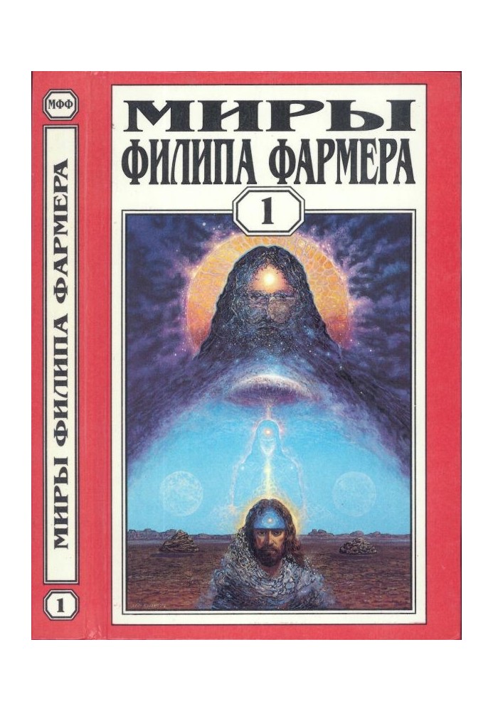Книга Миры Филипа Фармера. Том 01.  Создатель вселенных. Врата творения
