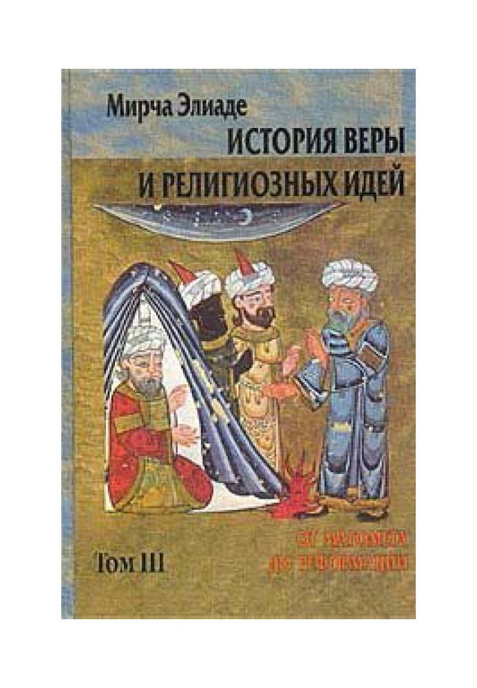 Книга История веры и религиозных идей. Том 3. От Магомета до Реформации