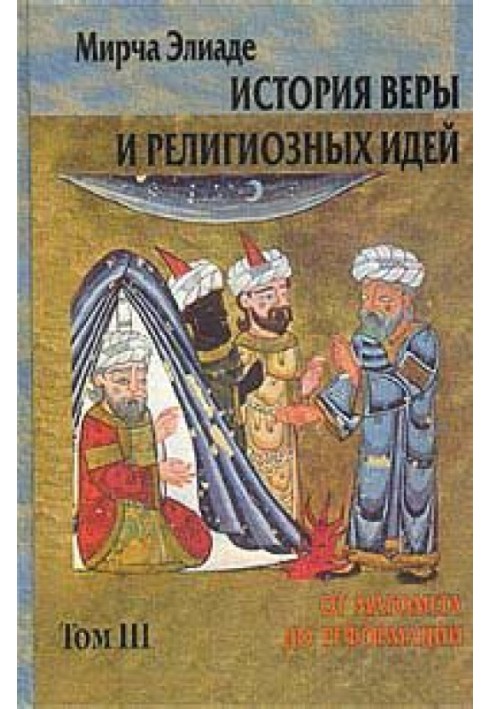 Книга История веры и религиозных идей. Том 3. От Магомета до Реформации