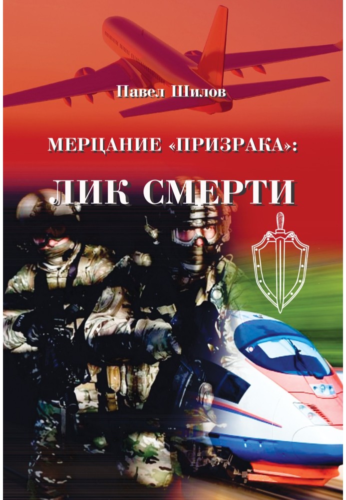 Книга Мерцание «Призрака»: лик смерти