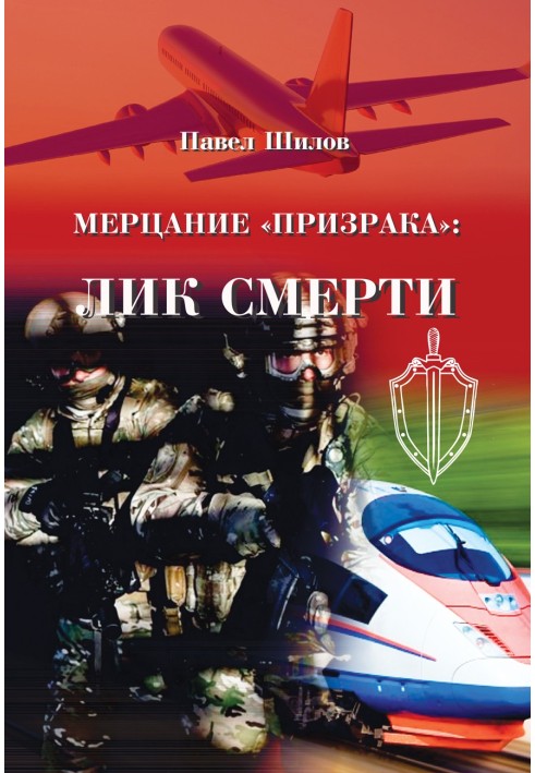 Книга Мерцание «Призрака»: лик смерти