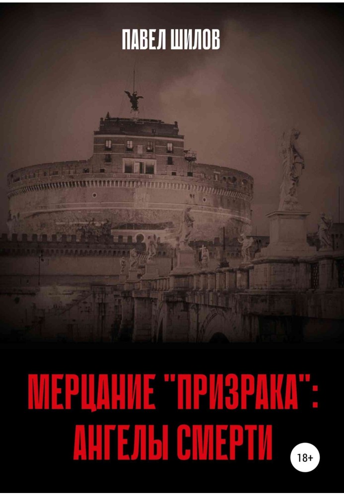 Книга Мерцание «Призрака»: Ангелы Смерти