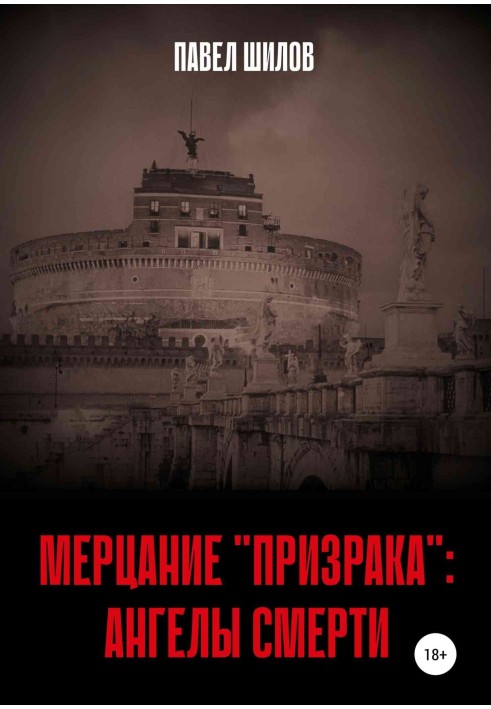 Книга Мерцание «Призрака»: Ангелы Смерти
