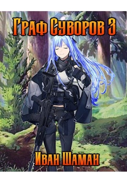 Книга Граф Суворов. Том 3