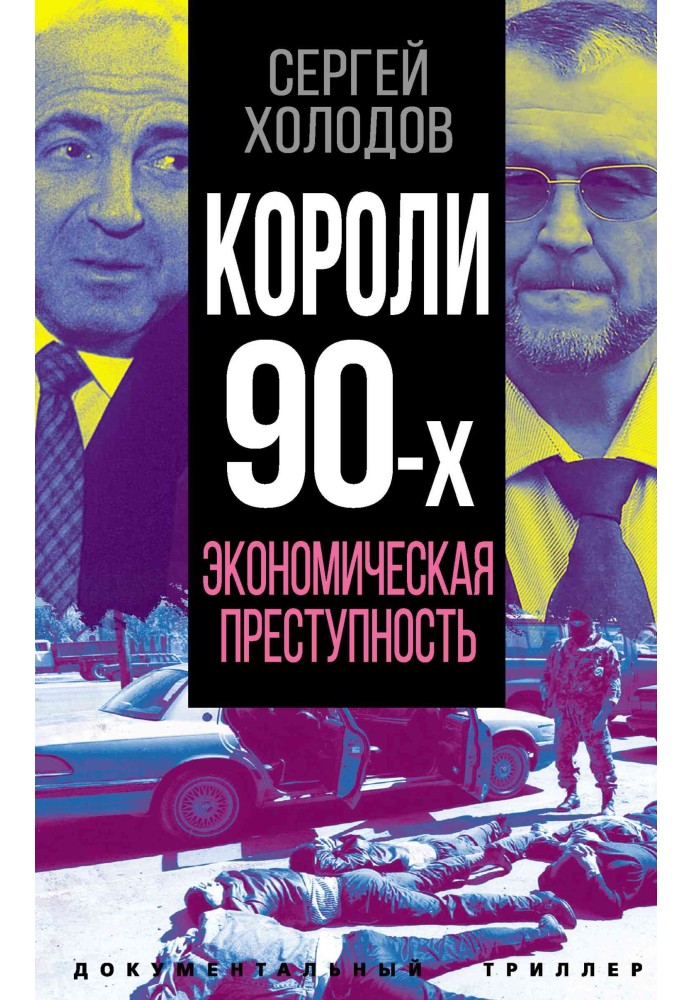 Книга Короли 90-х. Экономическая преступность