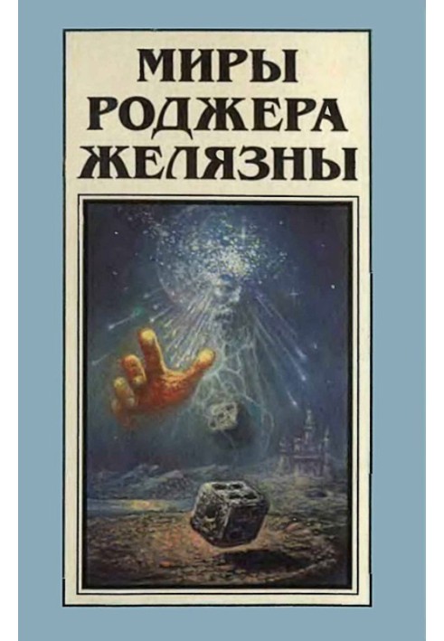Книга Миры Роджера Желязны. Том 9