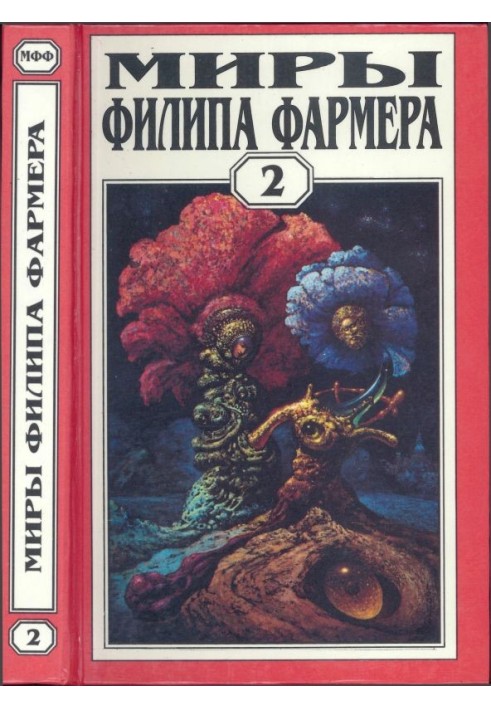 Книга Мири Філіпа Фармера. Том 02. Особистий космос. За стінами Терри