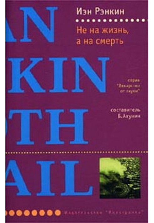 Книга Не на жизнь, а на смерть
