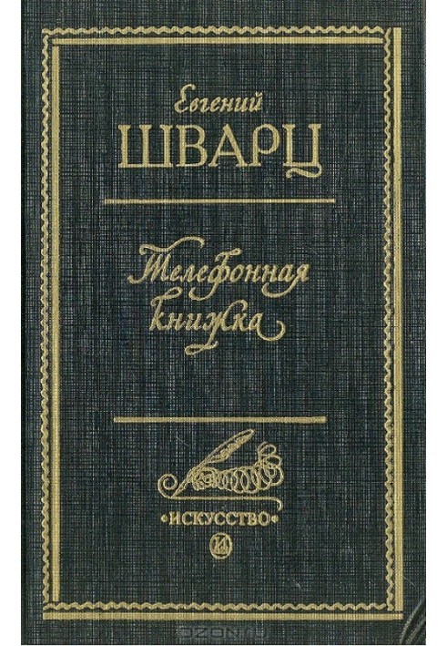 Книга Телефонна книжка