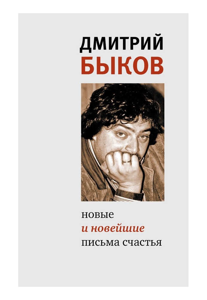 Книга Нові та новітні листи щастя (збірка)