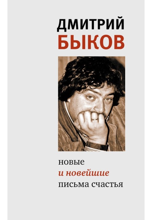 Книга Нові та новітні листи щастя (збірка)
