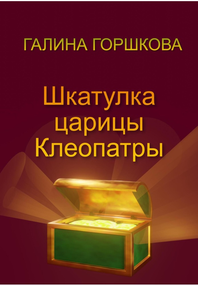 Книга Шкатулка царицы Клеопатры