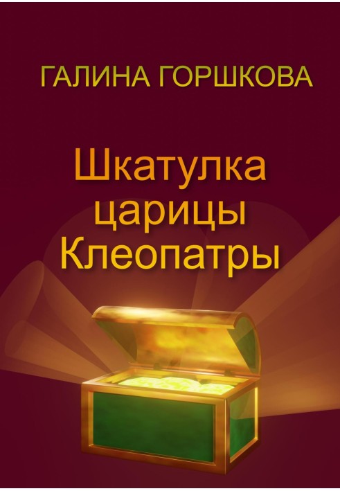 Книга Шкатулка царицы Клеопатры