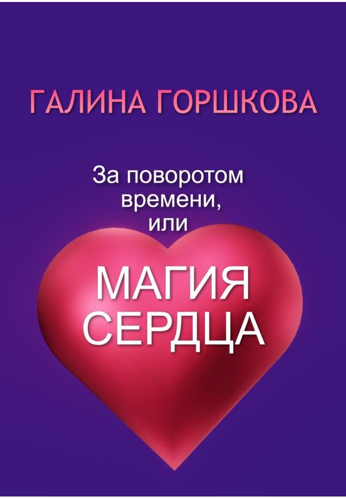 Книга За поворотом часу, або Магія серця