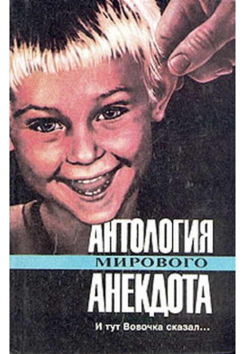 Book Anthology of world jokes. And then Vovochka said...