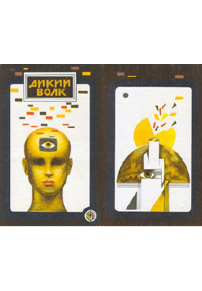 Книга Дикий вовк
