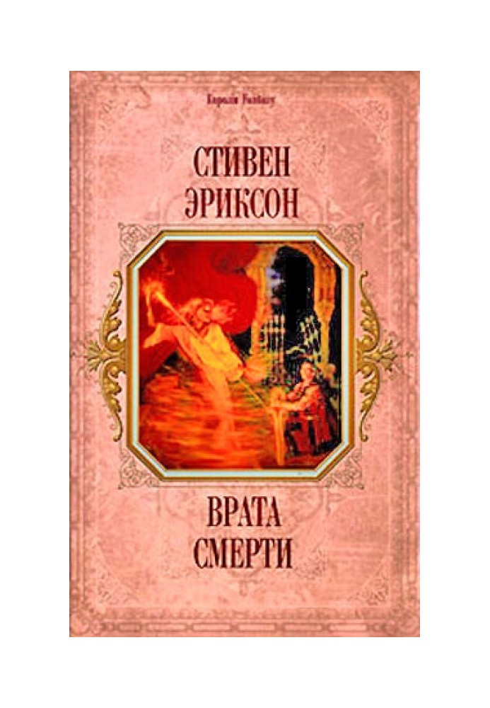 Книга Врата Смерти