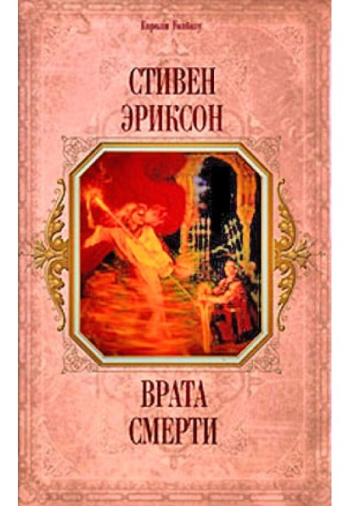 Книга Врата Смерти