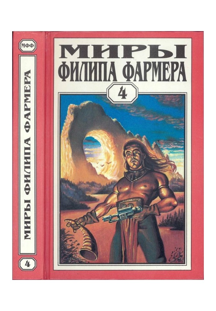 Книга Мири Філіпа Фармера. Том 04. Більше, ніж вогонь. Світ одного дня