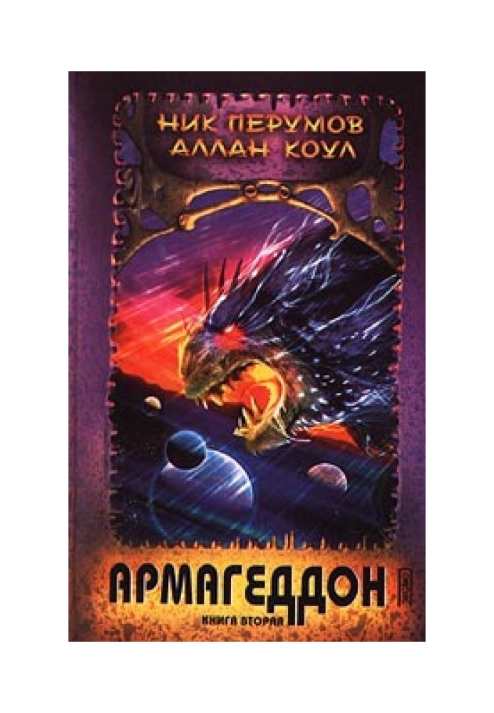 Книга Армагеддон. Книга 2
