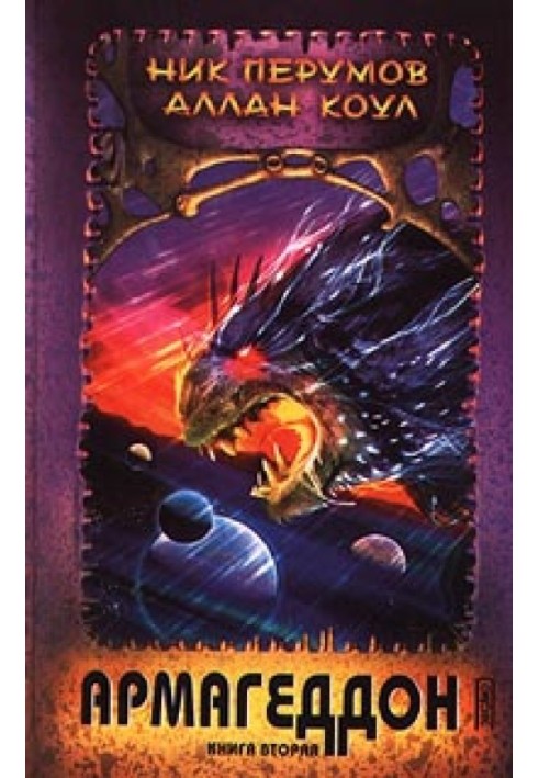 Книга Армагеддон. Книга 2