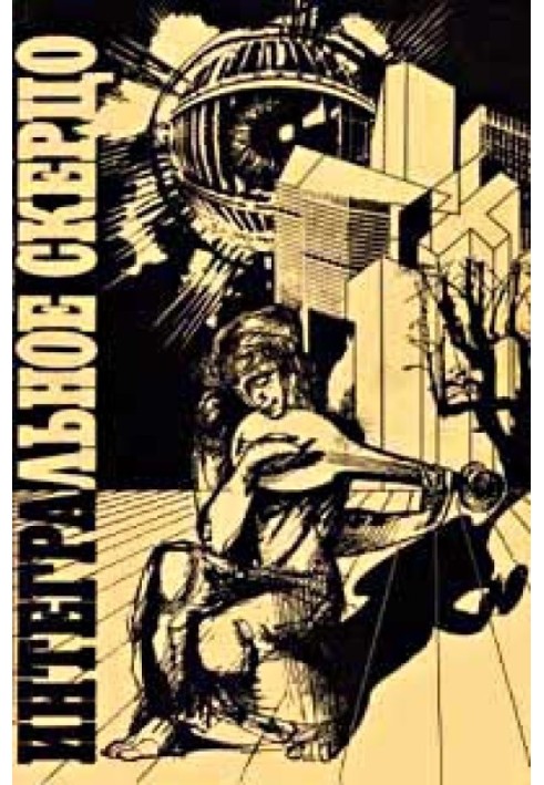 Книга Далекая песня Арктура