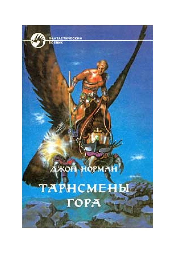 Книга Тарнсмены Гора